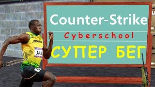 Как ускорить бег без читов в CS 1.6?!