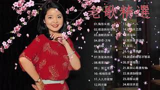 【怀旧记忆值得收藏】 一代歌後懷念金曲 《爱你一万年+ 难忘的初恋情人+ 魂萦旧梦+岷江夜曲+一缕相思情+杏花溪之恋+路边的野花不要采》 一連串大家都愛聽的經典老歌 Chinese Old Songs