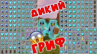 ?ОЧЕНЬ ДИКИЙ ГРИФ - ОЧЕНЬ ОЧЕНЬ МНОГО ЛУТА ? ( Грифер Шоу ) !!!