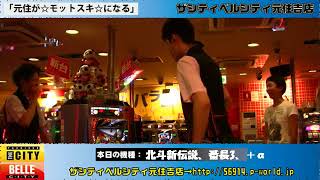 コメント募集☆「北斗新伝説、番長3、みんなの見たい機種！！」元住が☆モットスキ☆になる【ベルシティザシティ元住吉店】