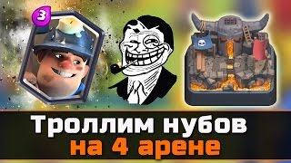 Троллим НУБОВ! Играем шахтером на 4 арене в Clash Royale
