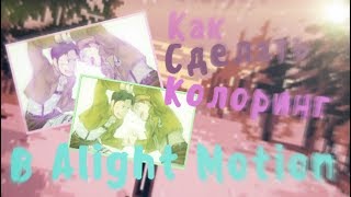 КАК СДЕЛАТЬ КОЛОРИНГ В ALIGHT MOTION // Tutorial