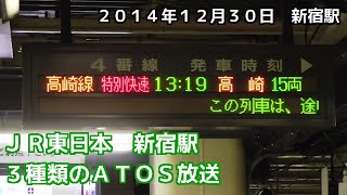JR東日本　新宿駅　3種類のATOS放送　Shinjuku Station 3 types of ATOS broadcasting JR East (20141230)