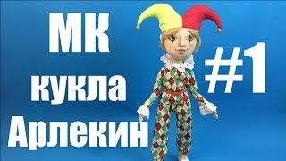 Мастер-класс кукла Арлекин. Часть 1.