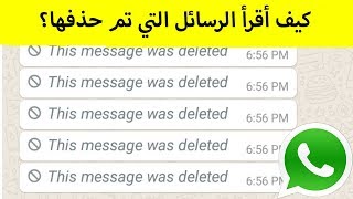 اكتشف! كيف تقرأ الرسائل التي تم حذفها في الواتس اب؟ بكل سهولة