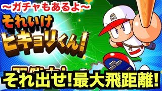 【パワプロアプリ】それいけヒキョリくん！で、それ出せ！最大飛距離！〜ガチャもあるよ〜【パワプロガチャ】