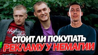 СТОИТ ЛИ ПОКУПАТЬ РЕКЛАМУ У НЕМАГИИ? Вся правда про рекламу у канала Nemagia