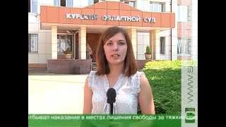 В Курске начались слушания по делу об убийстве 15 летней школьницы