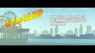 Как создать свой сервер в SAMP
