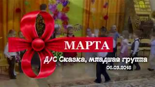 Утренник "8 марта" Д/С Сказка, младшая группа 06.03.2018