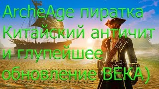 ArcheAge пиратка,снова глупое обновлениеи+АНТИЧИТ долгожданный, тп чит не банит!!