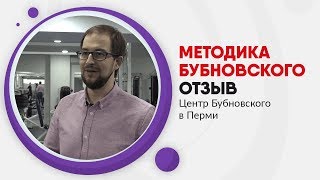 Отзыв о методике Бубновского Пермь