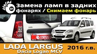 Снимаем задний фонарь Лада Ларгус Замена лампочек / Фонарь Лада Ларгус / Лампочки Ларгус