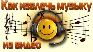Как извлечь музыку из видео