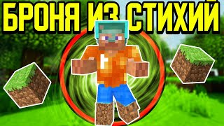 Майнкрафт, но с Броней из ВСЕХ Стихий!
