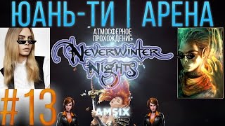 Neverwinter Nights Прохождение #13 - Юань-Ти, Месть на Арене