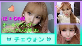 iz*one(아이즈원)アイズワンメンバー編集シリーズ・チェウォン(chaewon )