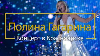 Полина Гагарина. Концерт в Красноярске