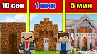 НУБ И ПРО СТРОЯТ НУБСКИЙ ДОМ ЗА 5 МИНУТ / 1 МИНУТА / 10 СЕКУНД! БИТВА СТРОИТЕЛЕЙ МУЛЬТИК
