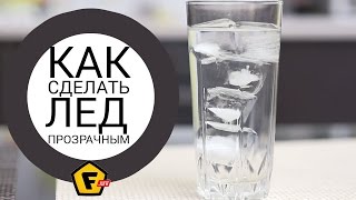КАК СДЕЛАТЬ ПРОЗРАЧНЫЙ ЛЕД В ДОМАШНИХ УСЛОВИЯХ? лайфхак от f.diy