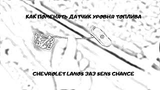 Как поменять датчик уровня топлива Chevrolet Lanos ЗАЗ Sens Chance