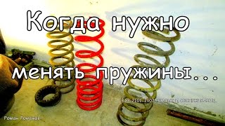 Когда нужно менять пружины.