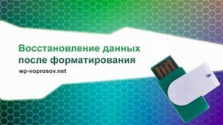 Восстановление данных с флэш-карты после форматирования