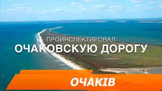 Проинспектировал ремонт трассы Николаев - Очаков 02.01.2019