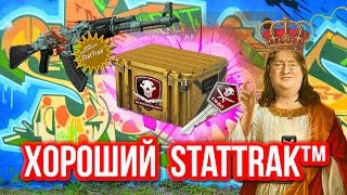 ХОРОШИЙ StatTrak™ ! - Казино в CS:GO #89 (Открытие Кейсов)