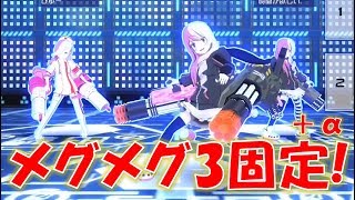 【#コンパス】メグメグ3固定で遊んでみた！！＋α#265