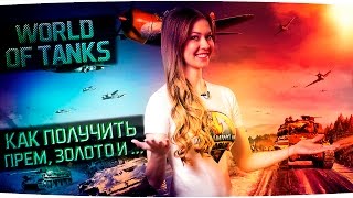 Как получить Премиум-аккаунт, Золото (голду) и свободный опыт в World of Tanks