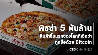 รู้จัก 'Bitcoin Pizza Day’ ตำนาน พิซซ่า 2 ถาด ที่มีมูลค่าเทียบเท่ากว่า 5 พันล้านบาท