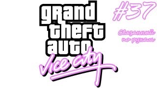 GTA Vice City прохождение #37 - Связанный по рукам