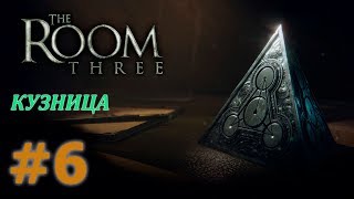 THE ROOM THREE Прохождение #6 - КУЗНИЦА