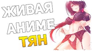ЖИВАЯ АНИМЕ ТЯНКА НА РАБОЧЕМ СТОЛЕ?