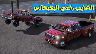 تحدي جمس دينالي مع شايب راعي بهبهاني مجنون شوف وشصار!!؟