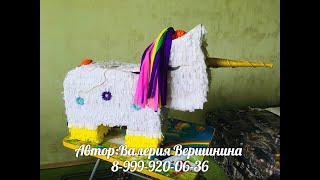 Пиньята единорог своими руками Пиньята#Единорог#