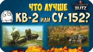 КВ-2 или СУ-152. Какой фугасный танк лучше? WoT Blitz