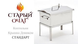 Коптильня Крышка домиком СТАНДАРТ для горячего копчения.