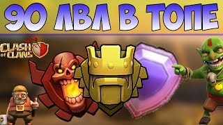 90 УРОВЕНЬ В ТОПЕ ЛУЧШИХ ИГРОКОВ В Clash of clans