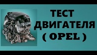 Купить тестированный контрактный двигатель Opel Опель 13DTH
