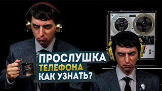 Прослушка телефона - как узнать? Легкий способ.