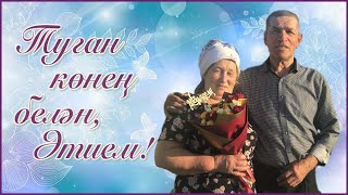Туган конен белэн, Эти! Видео котлау, слайд шоу татар телендэ.