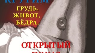 Крутим грудь, живот, бёдра.