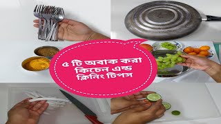 অবাক করা ৫ টি কিচেন টিপস | Useful Kitchen Hacks | Cleaning Tips | Smart Kitchen Tips and Tricks