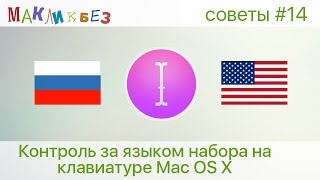 Контроль за языком набора на клавиатуре Mac OS X (МакЛикбез Советы)