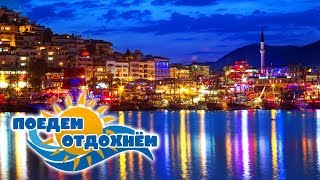 ОТДЫХ В ТУРЦИИ 2018. НОЧНАЯ АЛАНЬЯ. ЧАСТЬ 1
