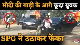 Modi की काफिले के आगे कूदे युवक को SPG ने उठाकर फेंका