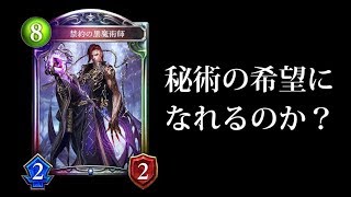 【シャドバ】新フィニッシャー『禁約の黒魔術師』は秘術ウィッチの希望になれるのか？【シャドウバース/Shadowverse】