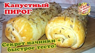 Пирог с Капустой в духовке | Тесто Моментальное и ВКУСНАЯ начинка!
